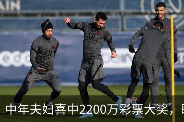 中年夫妇喜中2200万彩票大奖，盼儿子平安归来