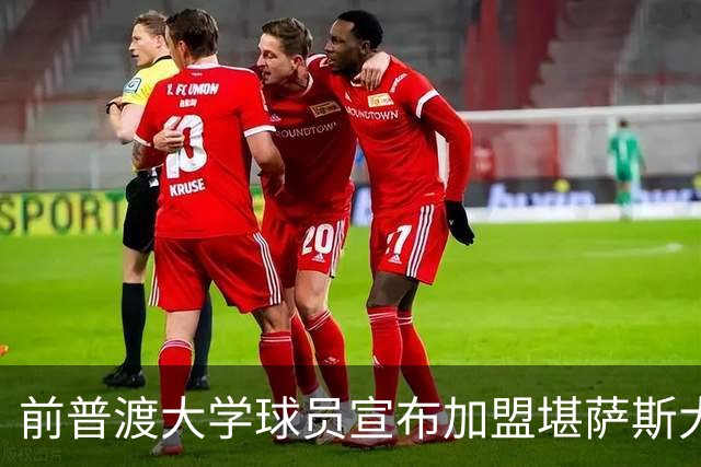 前普渡大学球员宣布加盟堪萨斯大学，森林狼对其未来持谨慎态度