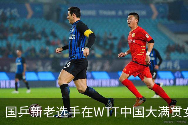 国乒新老选手在WTT中国大满贯女单首轮展现风采