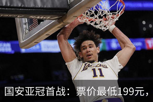 国安亚冠首战：票价最低199元，迎战浦项铁人