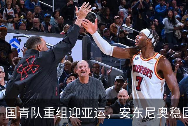 国青队重组迎亚运，安东尼奥稳固战术体系