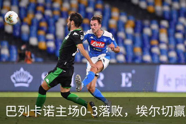 巴列卡诺主场0-3落败，埃尔切赢得重要胜利