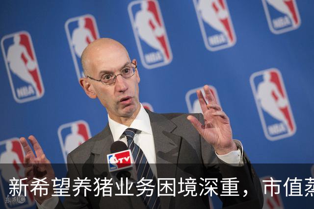 新希望养猪业务困境深重，市值蒸发逾1400亿