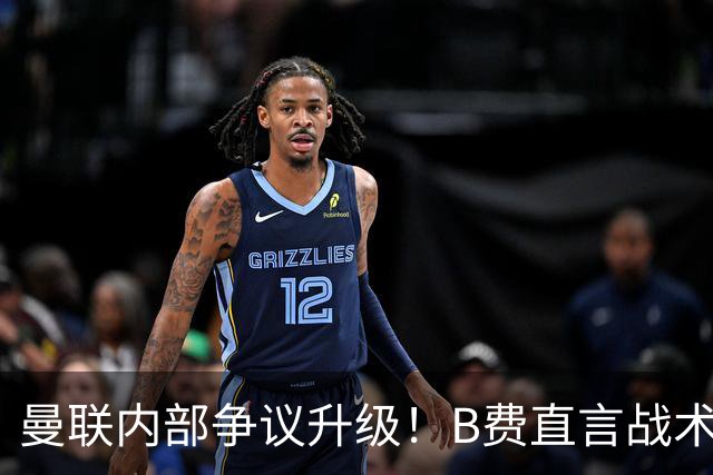 曼联内部争议升级！B费直言战术失误，卡里克回应缺乏拼搏