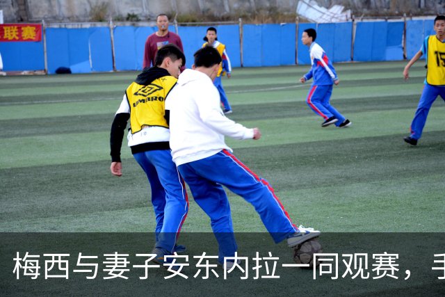 梅西与妻子安东内拉一同观赛，手里握着马黛茶