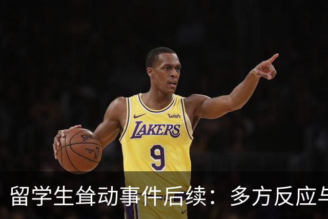 留学生耸动事件后续：多方反应与严肃处理
