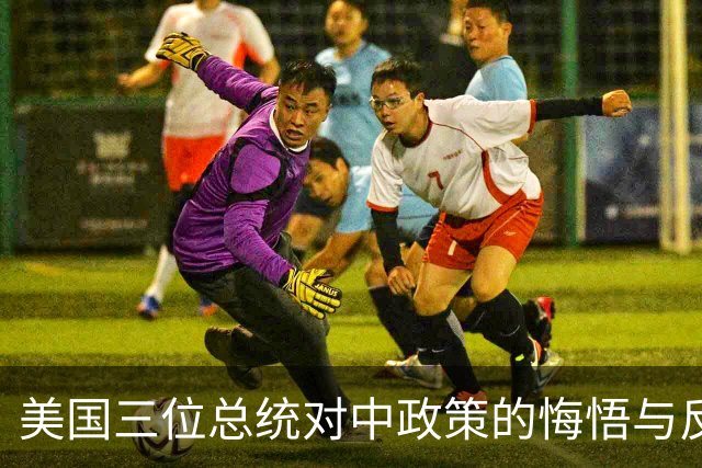 美国三位总统对中政策的悔悟与反思