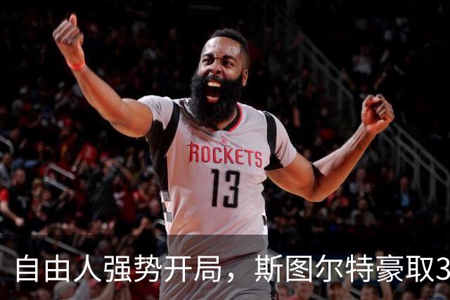 自由人强势开局，斯图尔特豪取34分助球队领先