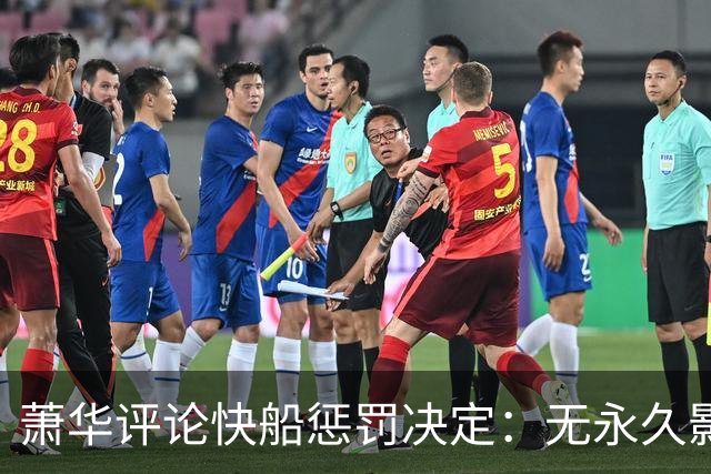 萧华评论快船惩罚决定：无永久影响，意在警示他队