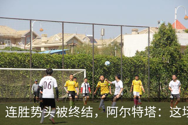 连胜势头被终结，阿尔特塔：这场失利是教训