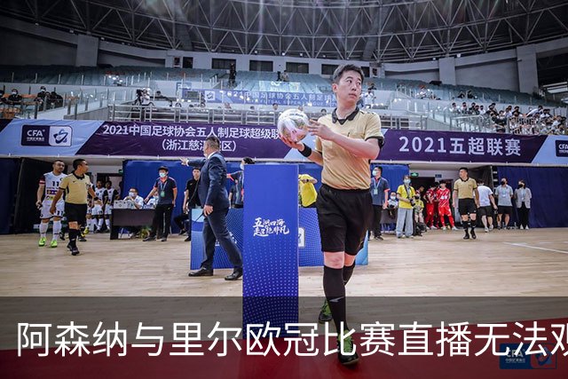 阿森纳与里尔欧冠比赛直播无法观看